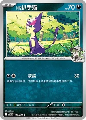 N's Purrloin Chasing Glory Together #139/222