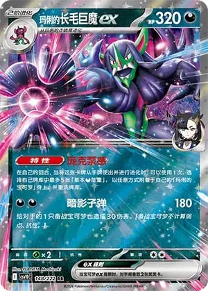 Marnie's Grimmsnarl ex Chasing Glory Together #148/222