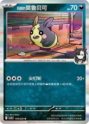 Marnie's Morpeko Chasing Glory Together #149/222