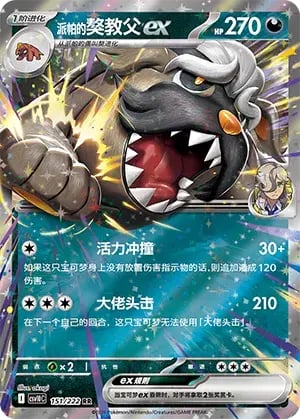 Arven's Mabosstiff ex Chasing Glory Together #151/222