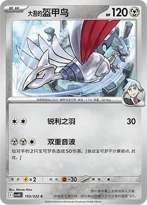 Steven's Skarmory Chasing Glory Together #152/222