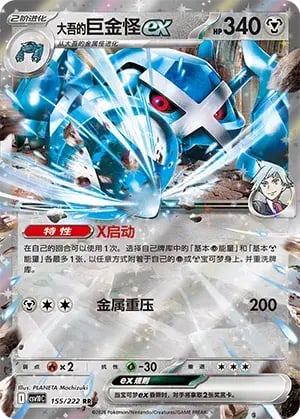 Steven's Metagross ex Chasing Glory Together #155/222