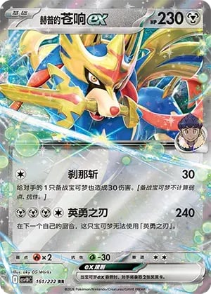 Hop's Zacian ex Chasing Glory Together #161/222