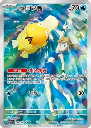 Misty's Psyduck Chasing Glory Together #225/222