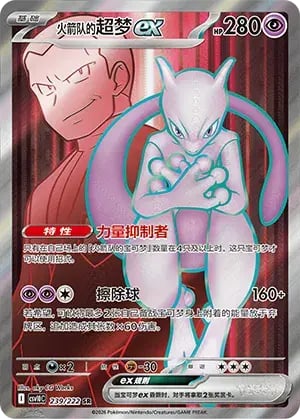 Team Rocket's Mewtwo ex Chasing Glory Together #239/222