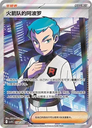 Team Rocket's Archer Chasing Glory Together #258/222