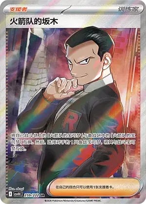 Team Rocket's Giovanni Chasing Glory Together #259/222