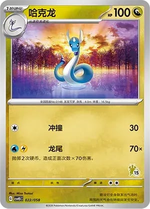 Dragonair Happy Set: Mewtwo & Dragonite & Camerupt & Sinistcha #022/058