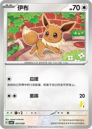 Eevee Happy Set: Mewtwo & Dragonite & Camerupt & Sinistcha #025/058