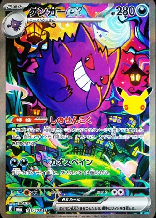 Gengar ex 30th Celebration JP #131/103