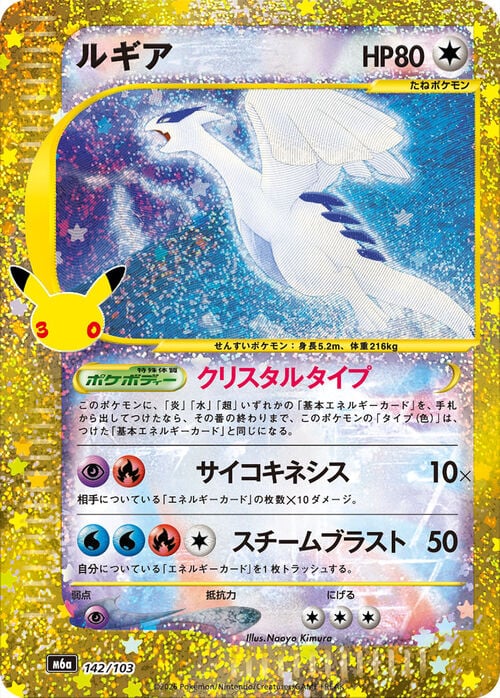 Lugia 30th Celebration JP #142/103