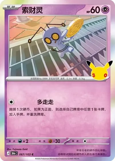 Gimmighoul 30th Celebration Simplified Chinese #067/103