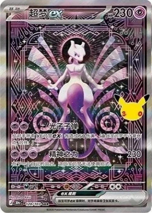 Mewtwo ex 30th Celebration Simplified Chinese #128/103