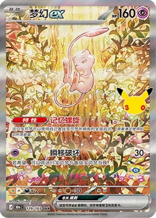 Mew ex 30th Celebration Simplified Chinese #129/103