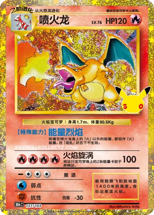 Charizard 30th Celebration Simplified Chinese #137/103