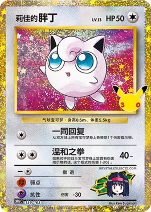 Erika's Jigglypuff 30th Celebration Simplified Chinese #139/103