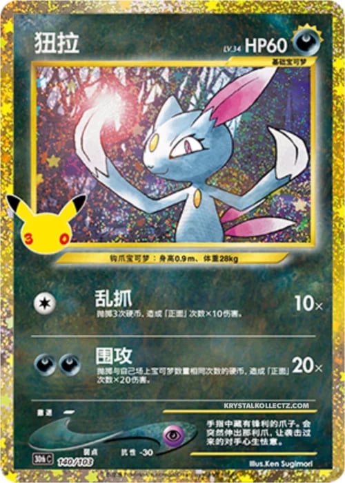 Sneasel 30th Celebration Simplified Chinese #140/103