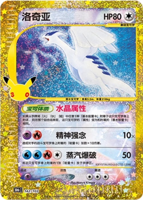 Lugia 30th Celebration Simplified Chinese #142/103