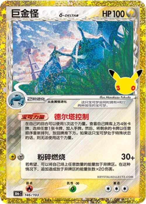 Metagross δ Delta Species 30th Celebration Simplified Chinese #146/103