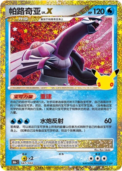 Palkia LV.X 30th Celebration Simplified Chinese #147/103