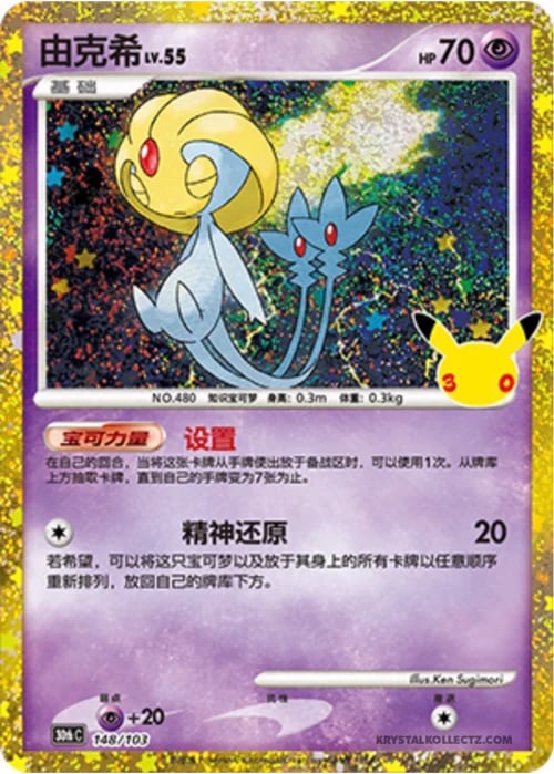 Uxie Lv.55 30th Celebration Simplified Chinese #148/103