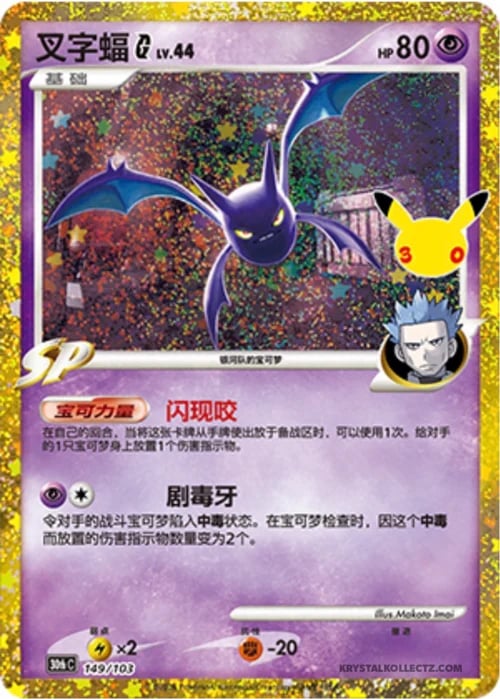Crobat Lv.44 30th Celebration Simplified Chinese #149/103