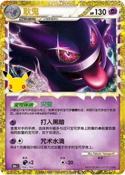 Gengar 30th Celebration Simplified Chinese #150/103