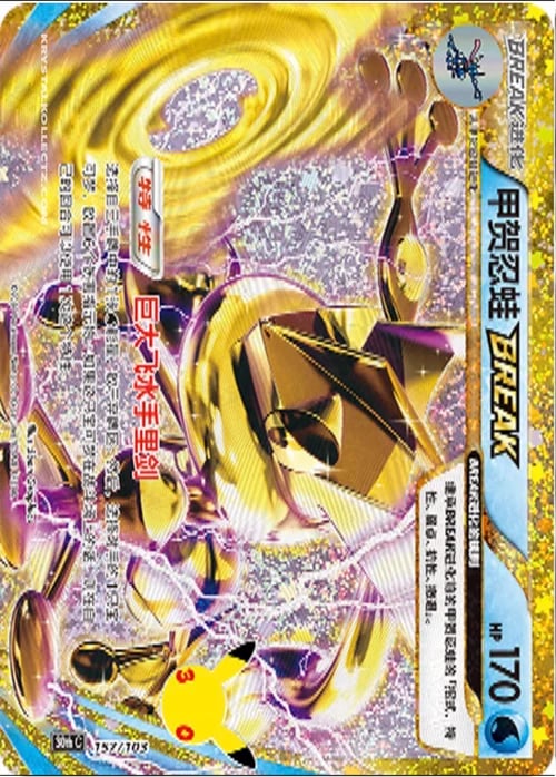 Greninja BREAK 30th Celebration Simplified Chinese #157/103