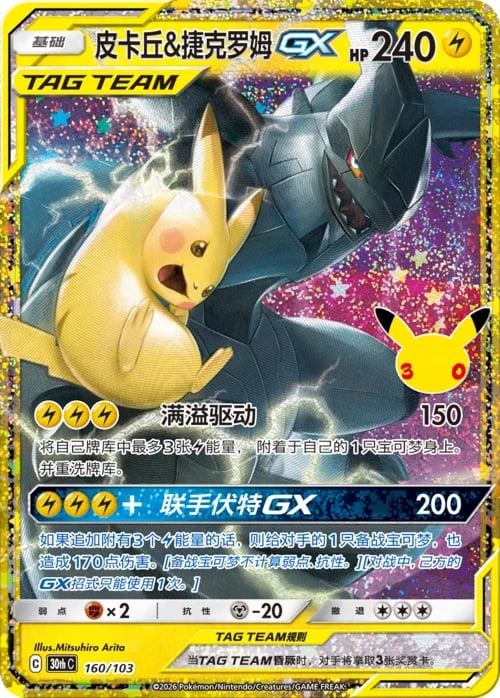 Pikachu & Zekrom GX 30th Celebration Simplified Chinese #160/103